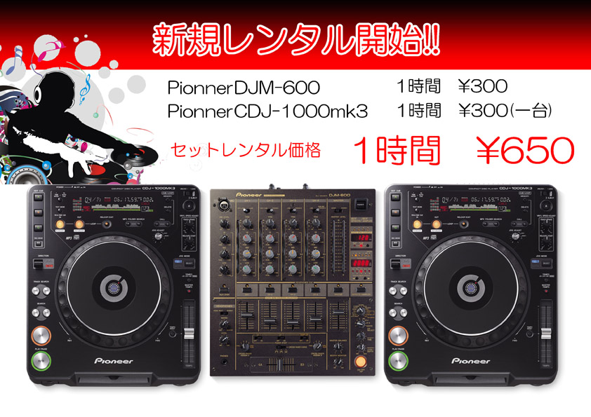 Pionner　DJM-600C/DJ-1000mk3レンタル